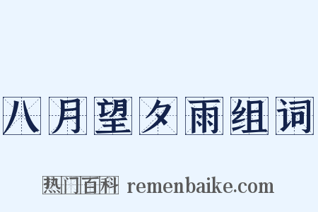 八月望夕雨组词是什么意思的图片